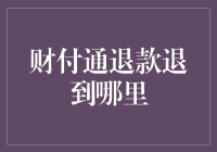 财付通退款：假如退款到了你的梦里