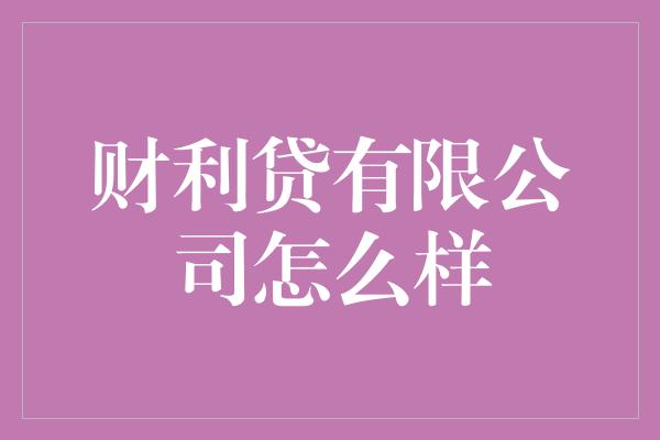 财利贷有限公司怎么样