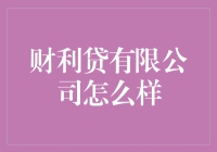 财利贷有限公司：金融服务新选择