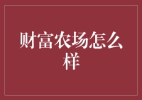 财富农场：虚拟经济的一片新大陆