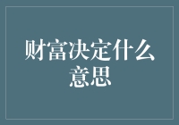 财富决定：理解财富与个人选择的交织关系