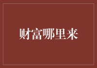 财富的诞生：从知识到资源，从资本到人脉，探寻财富的多元来源