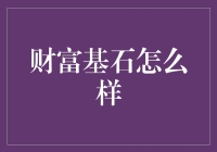 财富基石？别逗了，你的钱在哪儿呢？