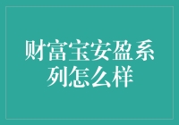 宝安盈系列：让财富在不经意间悄悄生长