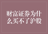 财富证券：沪股买不了，股民急得像热锅上的蚂蚁