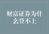 财富证券登不上？哦，你可能被财富密码锁住了