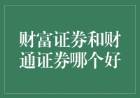 财富证券？财通证券？我选钞票证券！