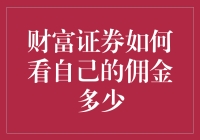 财富证券佣金计算指南：如何精准了解您的佣金情况