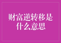 财富逆转移，你猜我是在打什么比方？