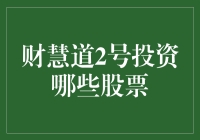 财慧道2号：挖掘市场潜力，聚焦行业龙头