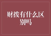 财拨到底有啥区别？一文帮你弄明白！