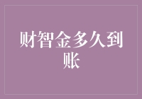 从申请到到账：财智金多久到账，我的钱腿抽筋了