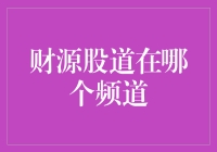 财源股道：股市的灯塔，还是投资新手的笑话？