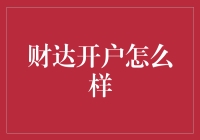 财达开户：一场金融界的超级冒险！