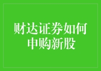 财达证券怎样操作才能成功申购新股？