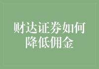 财达证券推出创新策略：如何降低佣金以增强市场竞争力