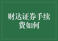 财达证券手续费如何：投资者需关注的细节