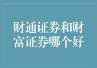 如何选择合适的券商：财通证券与财富证券对比分析