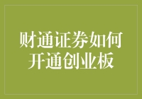 财通证券开通创业板：步骤详解与注意事项