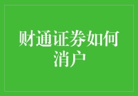 财通证券想消户？先问问你的钱包答不答应！