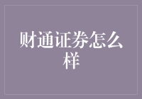 财通证券：深耕浙江，布局全国的现代金融服务商