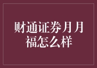 月月福：财通证券的秘密武器？