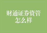 财通证券资管：在理财的海洋里遨游，我们需要的是一个靠谱的领航员