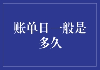 账单日一般是多久：探索信用卡账单周期背后的奥秘