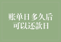 反转，还是反转，账单日过后多久可以进入还款日？