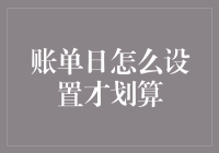 如何设置账单日以最大化信用卡福利并节省资金