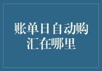 自动购汇，账单日救星！你的人民币什么时候能变成外币？