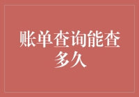 账单查询能查多久？比我还健忘的只有银行的系统了！