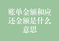 账单金额和应还金额究竟意味着什么？