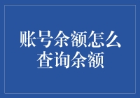 深入账户余额查询的奇妙之旅：一部现代奇幻小说