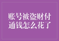 账号被盗？财付通里的钱真的花光了吗？