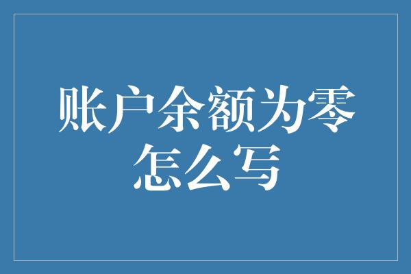 账户余额为零怎么写