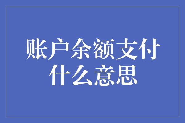 账户余额支付什么意思