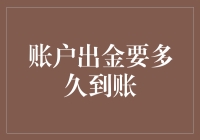 账户出金要多久到账？别告诉我你还没算过！（本文纯属搞笑，并非建议）