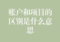 别再混淆了！账户和项目到底有什么不同？