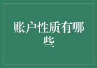 账户性质大揭秘：从懒人账户到理财狂人，你属于哪一种？