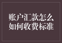 汇款手续费大揭秘：从一穷二白到一文不名