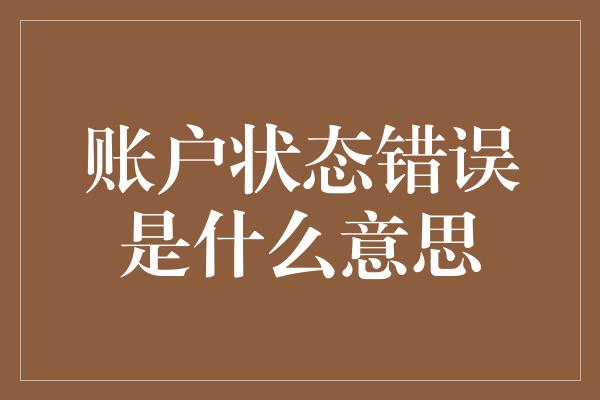 账户状态错误是什么意思