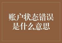 你的账户状态错误？让我来给你讲个错故事