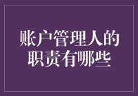 新手的疑惑：账户管理人的职责到底有啥？