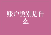 账户类别大揭秘：从0元学生卡到亿万富翁之王