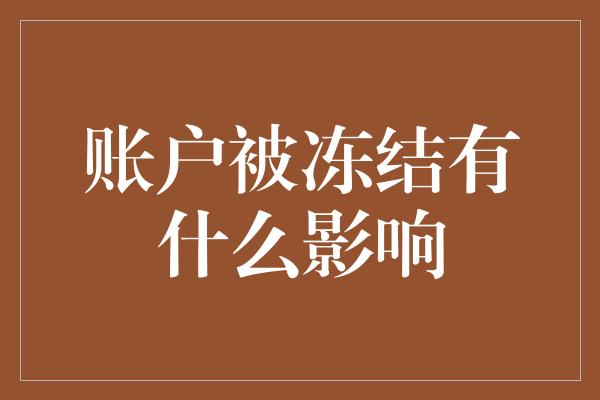 账户被冻结有什么影响