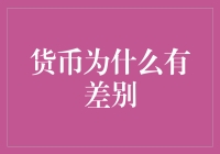 为什么一个铜板在古代能买一部iPhone，在今天却买不到一颗糖？