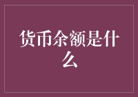 货币余额：解锁财务自由与投资智慧