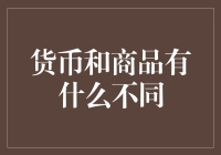 货币与商品：本质上的不同及其金融价值