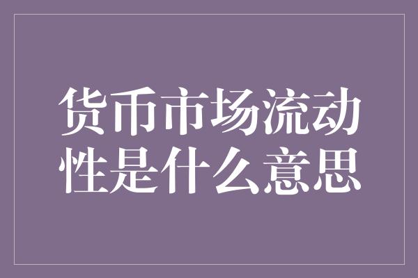 货币市场流动性是什么意思